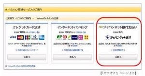 ジャパンネット銀行、「Yahoo!かんたん決済(ジャパンネット銀行支払い)」開始