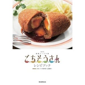 NHK連続テレビ小説「ごちそうさん」のレシピブックを発売 -朝日新聞出版