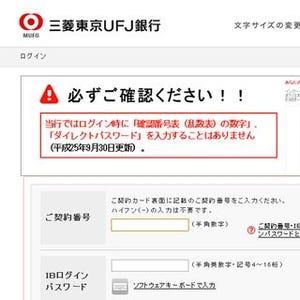 三菱東京UFJ銀行をかたる不審メール - フィッシング対策協議会など注意喚起