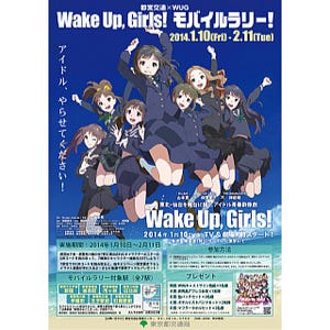 東京都交通局、都営地下鉄&都電荒川線で『Wake Up, Girls!』モバイルラリー