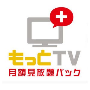 「もっとTV」に月額900円の見放題プラン - 民放5社がドラマやアニメを配信