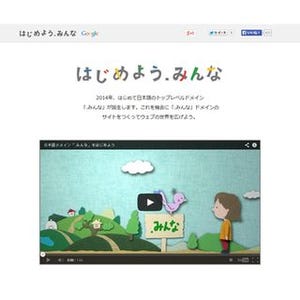 Google、日本語のトップレベルドメイン「.みんな」を提供