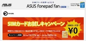 ASUS、タブレット同時購入で3,150円相当のSIMカードがもらえるキャンペーン