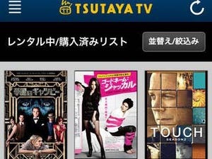 「TSUTAYA TV」がiPad/iPhoneに対応 - 購入作品のストリーミングにも対応