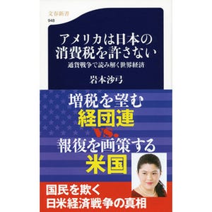 消費税を巡る日米経済戦争の真相とは?--『アメリカは日本の消費税を許さない』