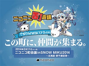 「ニコニコ町会議 SNOW MIKU」、2/11に北海道・新千歳空港で開催決定