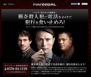 海外ドラマ『ハンニバル』日本初独占放送! 犯人と会話できるキャンペーンも