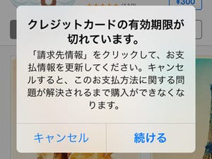 登録済のクレジットカードの期限が切れたらどうなるの? - いまさら聞けないiPhoneのなぜ