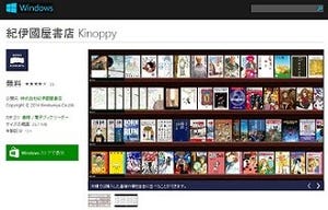 紀伊國屋書店、電子書籍サービス「Kinoppy」のWindowsストア版
