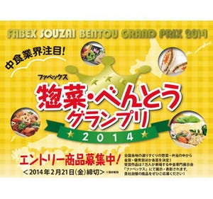 「惣菜・べんとうグランプリ2014」開催