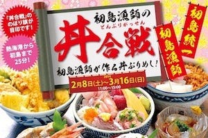 静岡県唯一の離島・初島で「初島漁師の丼合戦」 -漁師のどんぶり飯が大集合