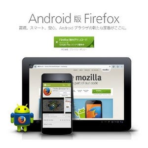 Android版「Firefox」最新版が提供開始 - 対応言語の追加やUIが向上