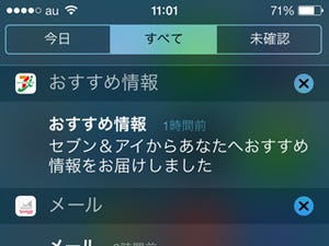 通知センターの「今日」「すべて」「未確認」の違いは? - いまさら聞けないiPhoneのなぜ