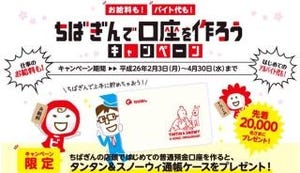 千葉銀行、「ちばきんで口座を作ろうキャンペーン」開始--16歳から25歳対象