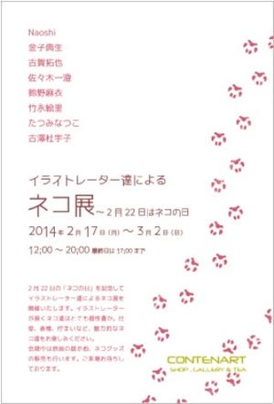 東京都・代々木で、ネコの日を記念した原画展「ネコ展」開催