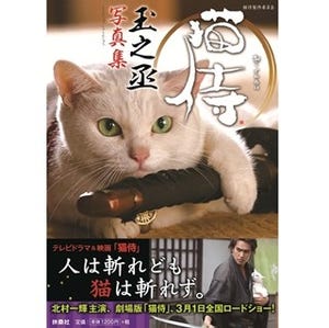 北村一輝主演『猫侍』、"かわいすぎて萌死"な主役猫･玉之丞の写真集発売!
