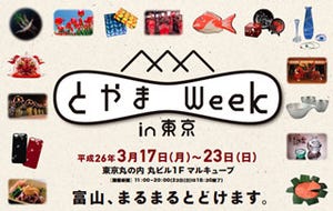 東京都・丸の内で「とやま Week in東京」開催 -富山のグルメやステージ!