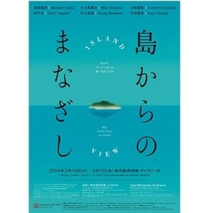 東京都美術館で、"島"をテーマとした展覧会「島からのまなざし」開催