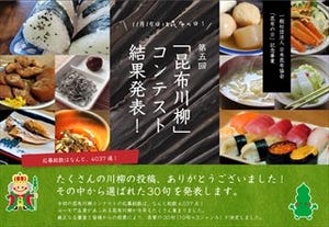 「落ち込むな ほされて昆布は 味を出す」 --昆布川柳コンテスト入選句発表