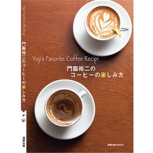 日本のトップバリスタ・門脇裕二さんのコーヒー&スイーツレシピブック発売