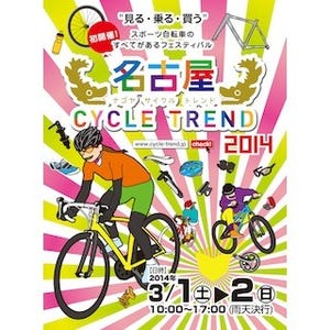 愛知県名古屋市で、スポーツ自転車を"見る・乗る・買う"イベントを初開催