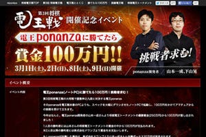 勝てたら100万円!力を合わせて電王を倒せ!将棋ソフト「ponanza」への挑戦企画開始