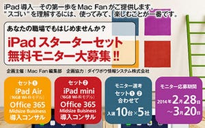 Mac FanがiPad業務導入の無料モニターキャンペーン － 5社×10台