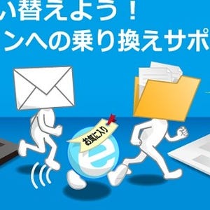 日本マイクロソフト、Win XPマシンからのPC買い替えサポート窓口を開設 - データ移行ソフトの無償公開も