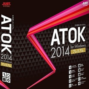 新規ユーザーにこそ試してほしい「ATOK 2014」 - ジャストシステムの最新日本語入力システム