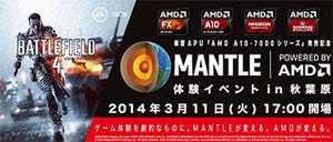 日本AMD、「MANTLE体験イベント in 秋葉原」を3月11日17時より開催