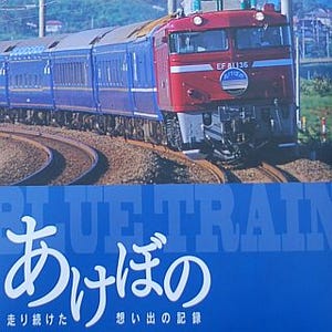 寝台特急「あけぼの」記念写真集を2,000冊限定で発売 - JR東日本 秋田支社