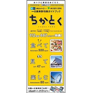 東京メトロ&東京都交通局、一日乗車券特典を統合「ちかとく」サービス開始