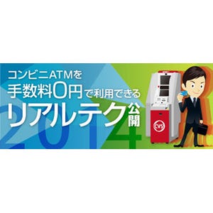 コンビニATMを手数料0円で利用できるリアルテク 2014