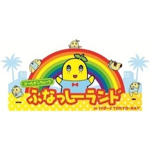 千葉県船橋市で「ふなっしーランドinららぽーと」開催 -ゲームが楽しめる!
