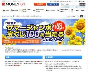 ソニー銀行、"サマージャンボ宝くじ100枚"が当たるキャンペーンを開始