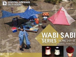 和のデザインを取り入れたキャンプ用品「ワビサビシリーズ」が登場 -ビーズ