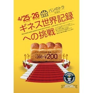 愛知県安城市のパン屋がギネス世界記録に挑戦