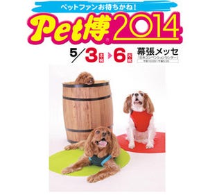 千葉県・幕張メッセでペットと一緒に参加できる「Pet博2014」開催