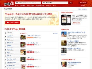 米Yelpが日本向けサービスを開始 - iPhone/Androidアプリも提供