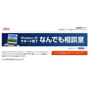 富士通、Windows XP サポート終了に関する電話相談を6月30日まで延長