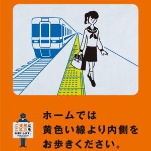 JR東海、今年度の在来線駅ホーム安全対策を発表 - 安全啓発ポスターも更新