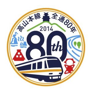 JR東海、高山本線全線開通80周年キャンペーン実施 - デザインコンテストも