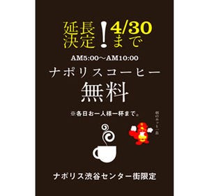 東京都・渋谷のピッツァ「ナポリス」、早朝コーヒー無料配布を延長