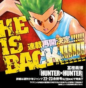 冨樫義博『HUNTER×HUNTER』約2年ぶりに連載再開へ、詳細はジャンプ次号で発表