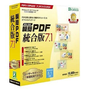 アンテナハウス、PDF活用ソフトをまとめた統合パッケージ
