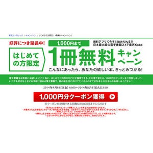 楽天「Kobo」の1000円クーポンプレゼントキャンペーン期間延長、5月6日まで