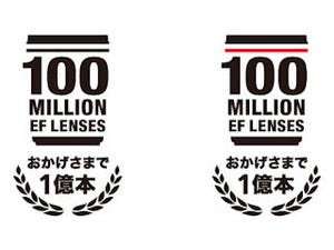 キヤノン、交換レンズ「EFレンズ」の累計生産1億本を達成