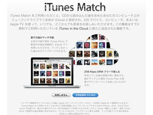 アップル、「iTunes Match」の提供を日本国内で開始