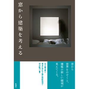 YKK AP、『窓から建築を考える』を彰国社から刊行 - 「窓学」研究の成果