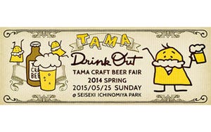 東京都多摩市で、クラフトビールフェア"DrinkOut!"を開催